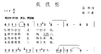 我很想_通俗唱法乐谱_词曲:苏柳 孙川