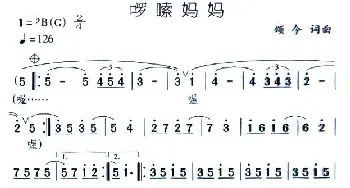 啰嗦妈妈_通俗唱法乐谱_词曲:颂今 颂今