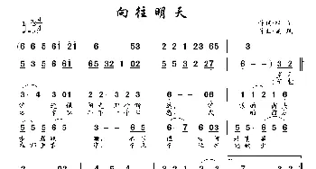 向往明天_通俗唱法乐谱_词曲:祥子 南风