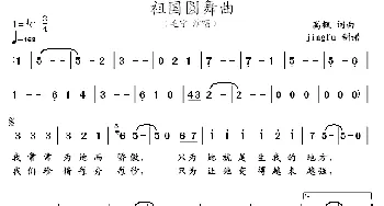 祖国圆舞曲_通俗唱法乐谱_词曲:高枫 高枫