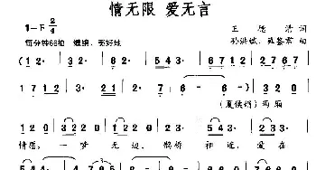 情无限 爱无言_通俗唱法乐谱_词曲:王德清 孙洪斌 雍鉴君