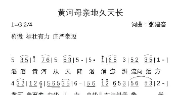 黄河母亲地久天长_通俗唱法乐谱_词曲:张建奋 张建奋