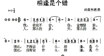 相逢是个错_通俗唱法乐谱_词曲:吴德泉 吴德泉