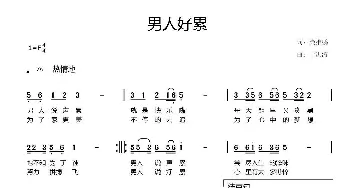 男人好累_通俗唱法乐谱_词曲:柴雅鹏 于洪涛