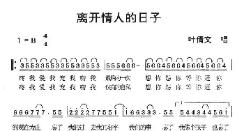 离开情人的日子_通俗唱法乐谱_词曲: