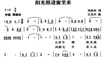 阳光照进窗里来_通俗唱法乐谱_词曲:司传和 王光兴