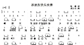 祝朋友快乐安康_通俗唱法乐谱_词曲:林敏 闵长山