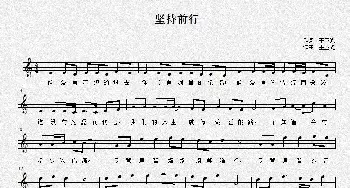 坚持前行_通俗唱法乐谱_词曲:王亚光 王亚光