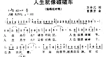 人生就像碰碰车_通俗唱法乐谱_词曲:方培元 曾腾芳