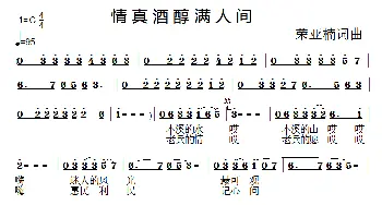 情真酒醇满人间_通俗唱法乐谱_词曲:荣亚楠 荣亚楠