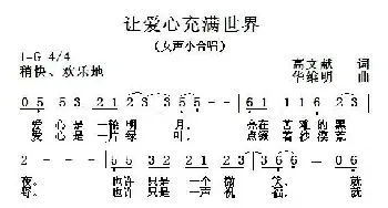 让爱心充满世界_通俗唱法乐谱_词曲:高文献 华维明