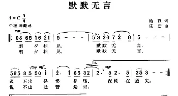 默默无言_通俗唱法乐谱_词曲:梅霞 庄宏