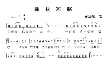 孤枕难眠_通俗唱法乐谱_词曲: