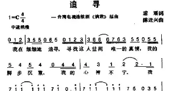 追寻_通俗唱法乐谱_词曲:琼瑶 陈进兴