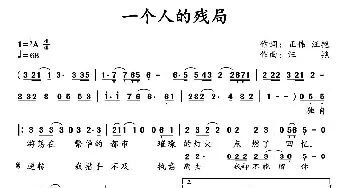 ​一个人的残局_通俗唱法乐谱_词曲:正伟 汪艳 汪艳