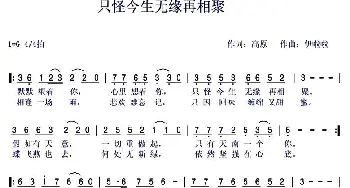 只怪今生无缘再相聚_通俗唱法乐谱_词曲:高原 伊啦啦