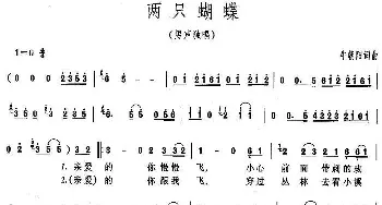 两只蝴蝶_通俗唱法乐谱_词曲:牛朝阳 牛朝阳