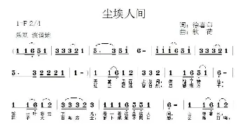 尘埃人间_通俗唱法乐谱_词曲:徐喜印 秋荷