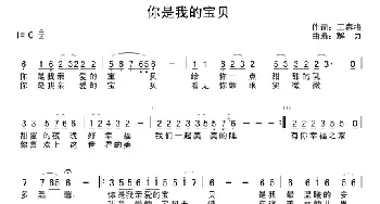 你是我的宝贝_通俗唱法乐谱_词曲:王春梅 解力