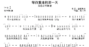 等待重逢的那一天_通俗唱法乐谱_词曲: