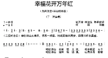 幸福花开万年红_通俗唱法乐谱_词曲:姚万金 林治生 陈孝成 何丽华