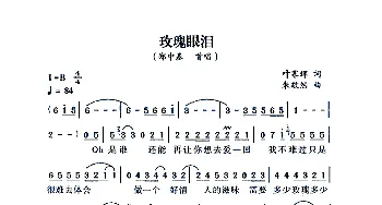 玖瑰眼泪_通俗唱法乐谱_词曲:叶寒辉 朱敬然