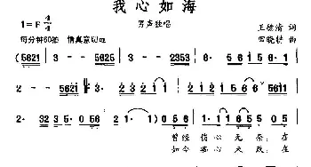 我心如海_通俗唱法乐谱_词曲:王德清 田晓耕