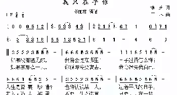 我只在乎你_通俗唱法乐谱_词曲:慎芝 三木刚