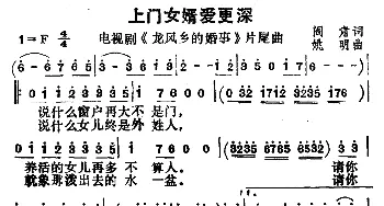 上门女婿爱更深_通俗唱法乐谱_词曲:阎肃 姚明