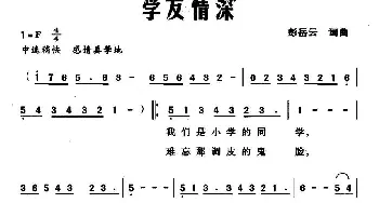 学友情深_通俗唱法乐谱_词曲:彭岳云 彭岳云