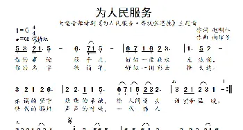 为人民服务_通俗唱法乐谱_词曲:赵明仁 向琛子