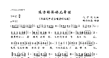 远方的爸妈儿牵挂_通俗唱法乐谱_词曲:代学霞 代学霞