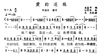 爱的连线_通俗唱法乐谱_词曲:陈复平 伍思凯