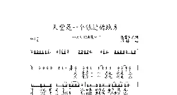 天堂是一个很近的地方_通俗唱法乐谱_词曲:迅雷网友 邓锋