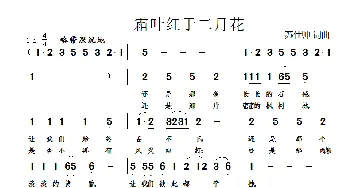 霜叶红于二月花_通俗唱法乐谱_词曲:苏仕帅 苏仕帅