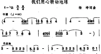 我们用心转动地球_通俗唱法乐谱_词曲:杨峥 杨峥