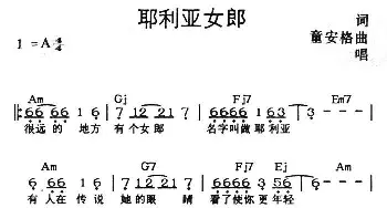 耶利亚女郎_通俗唱法乐谱_词曲:童安格 童安格