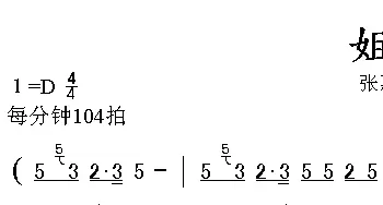 姐妹_通俗唱法乐谱_词曲:张雨生 张雨生