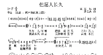 但愿人长久_通俗唱法乐谱_词曲:苏轼 梁弘志