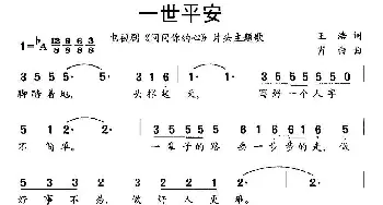 一世平安_通俗唱法乐谱_词曲:王浩 肖白