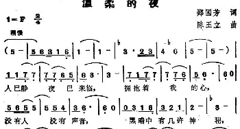 苏芮演唱金曲 温柔的夜_通俗唱法乐谱_词曲:郑国芳 陈玉立