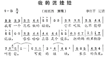 我的泥娃娃_通俗唱法乐谱_词曲: