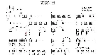 蓝颜知已_通俗唱法乐谱_词曲:姚玉凤 徐福田