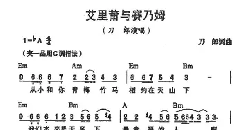 艾里莆与赛乃姆_通俗唱法乐谱_词曲:刀郎 刀郎