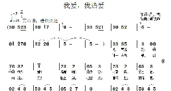 我爱，我热爱_通俗唱法乐谱_词曲:呙定杰 谢铁跃