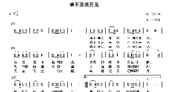 请不要说再见_通俗唱法乐谱_词曲:辛冬妹 裘长兴