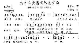 为什么爱情有风也有雨_通俗唱法乐谱_词曲:徐恩志 许镜清