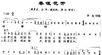 春暖花开_通俗唱法乐谱_词曲:浮克 浮克