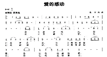 爱的感动_通俗唱法乐谱_词曲:朱宏 朱宏