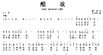 醋歌_通俗唱法乐谱_词曲:潮洪 毛新年